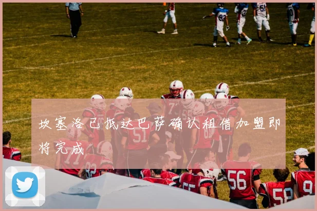 坎塞洛已抵达巴萨确认租借加盟即将完成