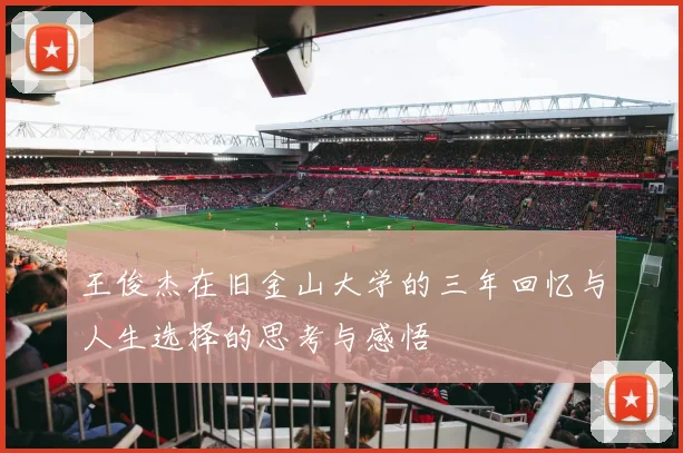 王俊杰在旧金山大学的三年回忆与人生选择的思考与感悟