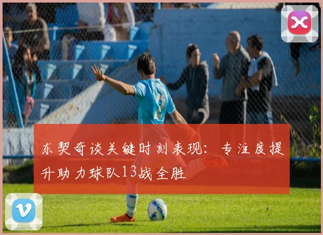 东契奇谈关键时刻表现：专注度提升助力球队13战全胜